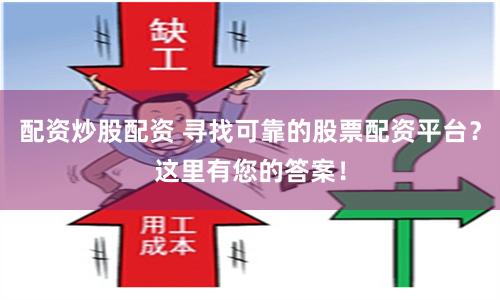 配资炒股配资 寻找可靠的股票配资平台？这里有您的答案！