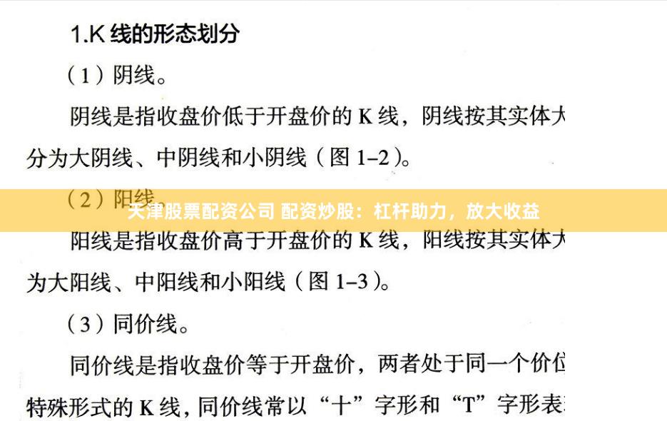 天津股票配资公司 配资炒股：杠杆助力，放大收益