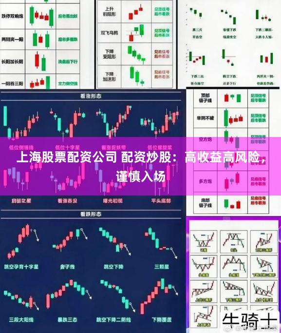 上海股票配资公司 配资炒股：高收益高风险，谨慎入场