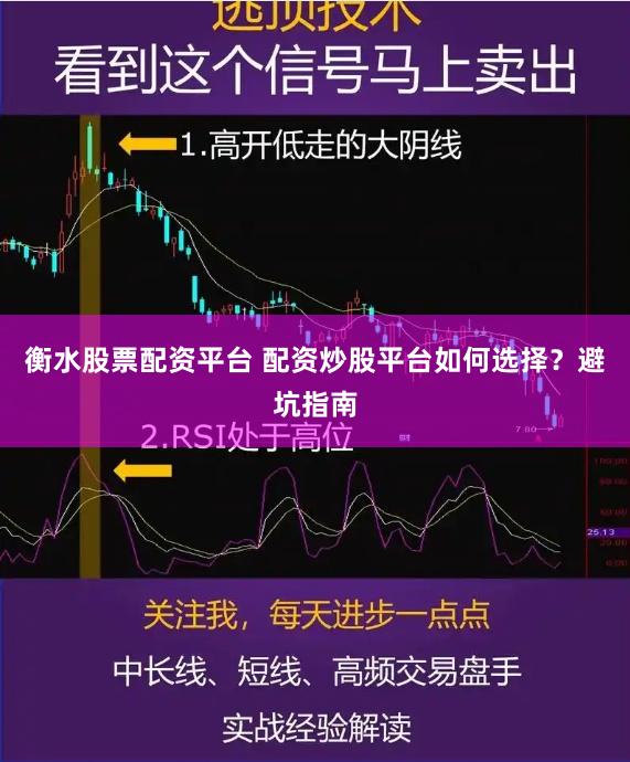 衡水股票配资平台 配资炒股平台如何选择？避坑指南