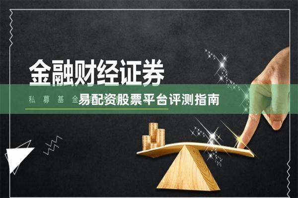易配资股票平台评测指南