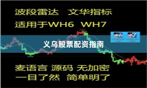 义乌股票配资指南
