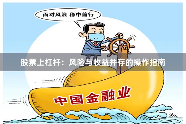 股票上杠杆：风险与收益并存的操作指南
