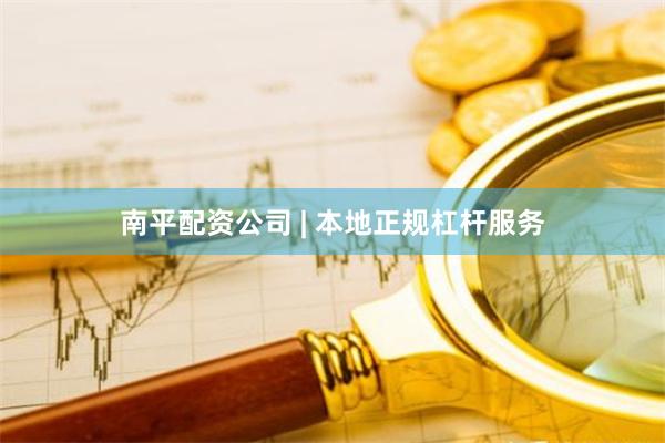 南平配资公司 | 本地正规杠杆服务