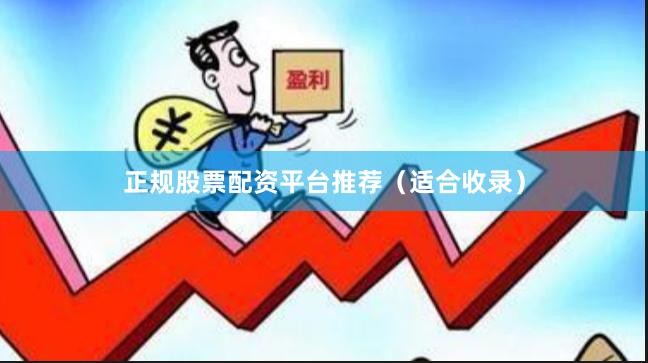 正规股票配资平台推荐（适合收录）