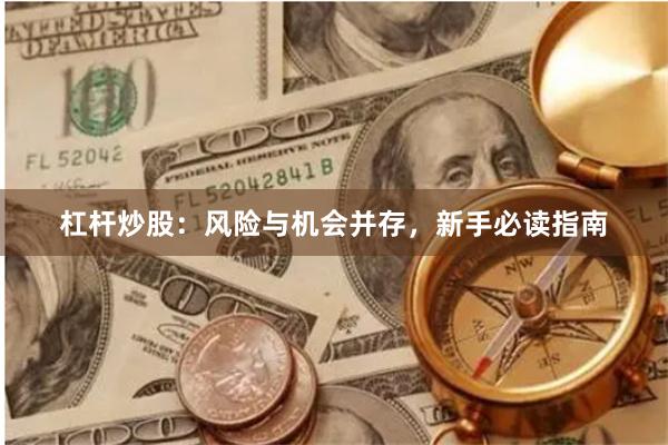 杠杆炒股：风险与机会并存，新手必读指南